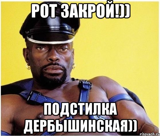 Рот закрой!)) подстилка дербышинская)), Мем Черный властелин