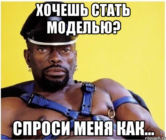 Хочешь стать моделью? Спроси меня как..., Мем Черный властелин