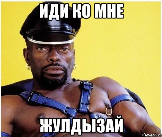 иди ко мне Жулдызай, Мем Черный властелин