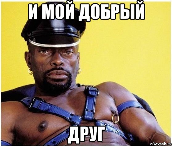 И мой добрый Друг, Мем Черный властелин