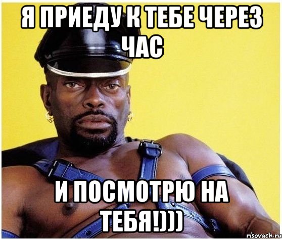 Я приеду к тебе через час И посмотрю на тебя!))), Мем Черный властелин