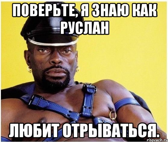 Поверьте, я знаю как руслан любит отрываться., Мем Черный властелин