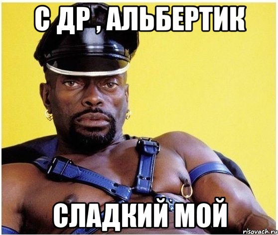 С ДР , АЛЬБЕРТИК СЛАДКИЙ МОЙ, Мем Черный властелин