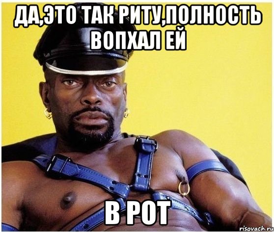 да,это так риту,полность вопхал ей В РОТ, Мем Черный властелин