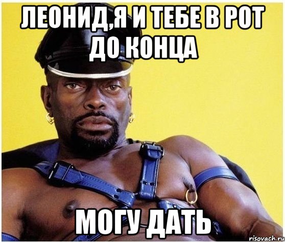 Леонид,я и тебе в рот до конца могу дать, Мем Черный властелин