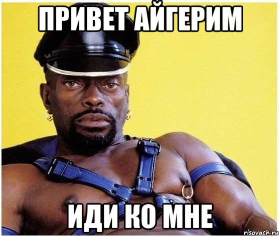 Привет Айгерим иди ко мне, Мем Черный властелин