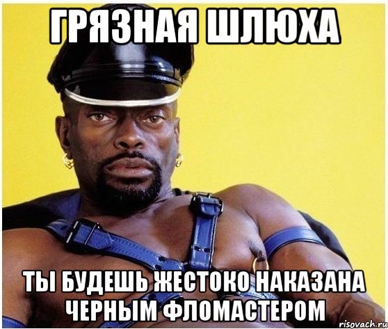 грязная шлюха ты будешь жестоко наказана черным фломастером, Мем Черный властелин