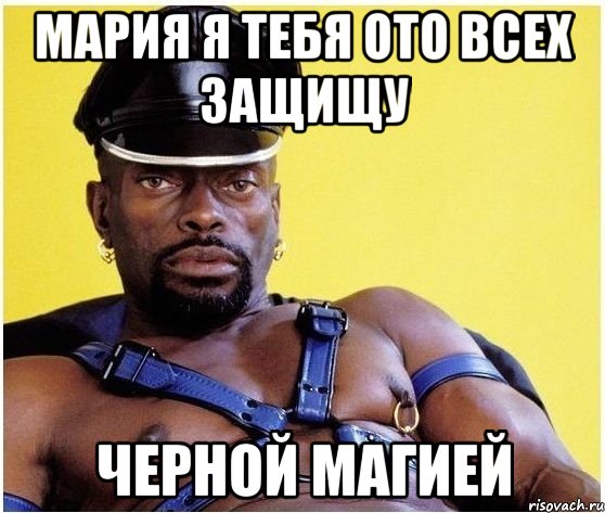 мария я тебя ото всех защищу черной магией, Мем Черный властелин