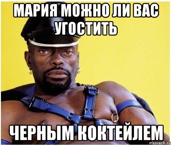 Мария можно ли вас угостить черным коктейлем, Мем Черный властелин