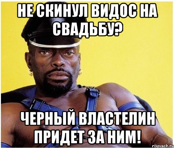 Не скинул видос на свадьбу? Черный властелин придет за ним!, Мем Черный властелин