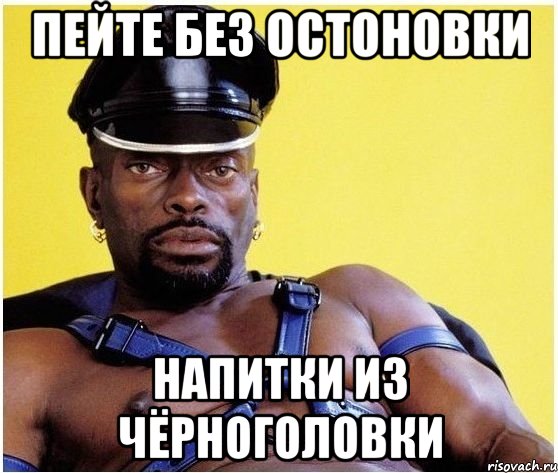 пейте без остоновки напитки из чёрноголовки, Мем Черный властелин