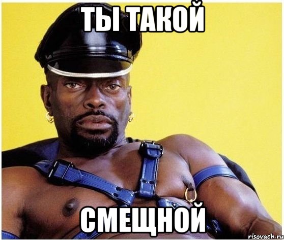 ты такой смещной, Мем Черный властелин