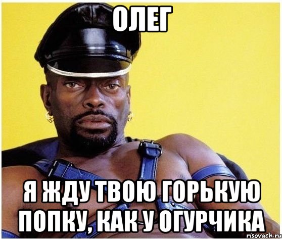 Олег Я жду твою горькую попку, как у огурчика, Мем Черный властелин