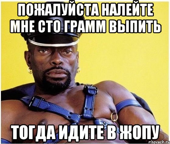 Пожалуйста налейте мне сто грамм выпить Тогда идите в жопу, Мем Черный властелин