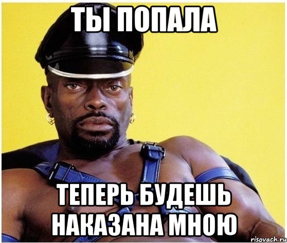 ты попала теперь будешь наказана мною, Мем Черный властелин