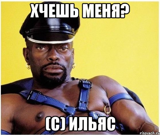 хчешь меня? (с) ильяс, Мем Черный властелин
