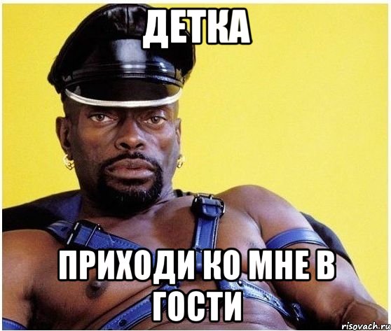 детка приходи ко мне в гости, Мем Черный властелин