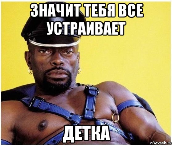 значит тебя все устраивает детка, Мем Черный властелин