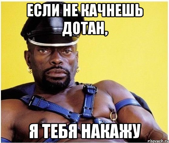 Если не качнешь дотан, я тебя накажу, Мем Черный властелин