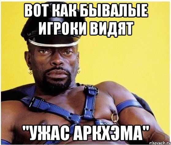 вот как бывалые игроки видят "Ужас Аркхэма", Мем Черный властелин