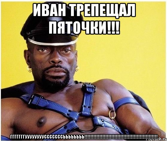 Иван трепещал пяточки!!! ГГГГГГГУУУУУУУУСССССССЬЬЬЬЬЬЬЬ!!!!!!!!!!!!!!!!!!!!!!!!!!!!!!!!!!!!!!!!!!!!!!!!!, Мем Черный властелин