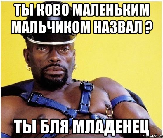 Ты ково маленьким мальчиком назвал ? Ты бля младенец, Мем Черный властелин