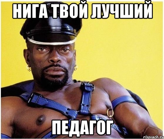 нига твой лучший педагог, Мем Черный властелин