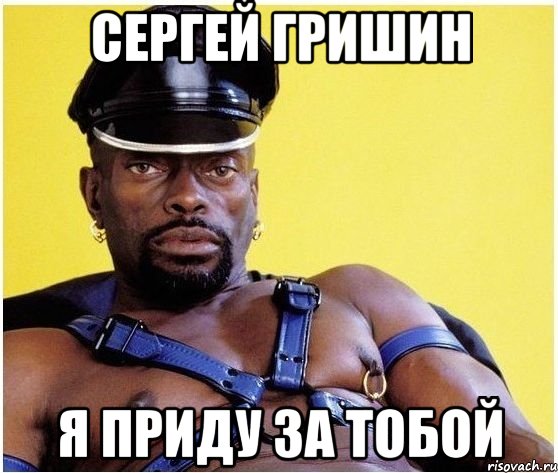 сергей гришин я приду за тобой, Мем Черный властелин