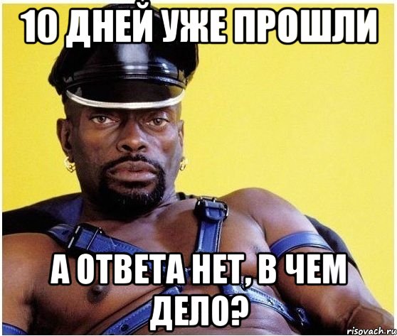 10 дней уже прошли А ответа нет, в чем дело?, Мем Черный властелин
