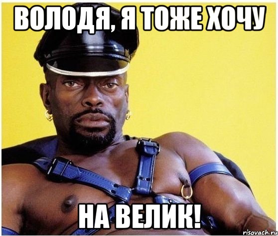 Володя, я тоже хочу на велик!, Мем Черный властелин