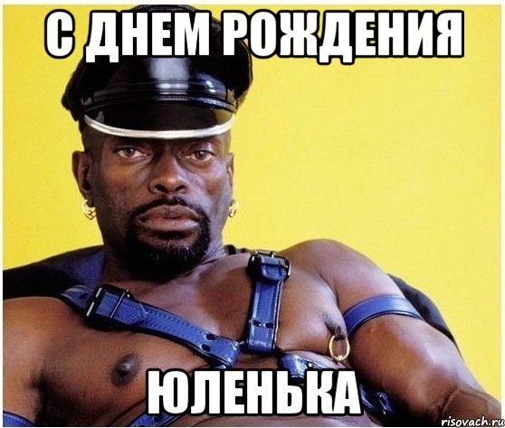 С днем рождения Юленька, Мем Черный властелин