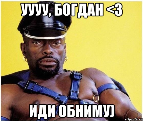 Уууу, Богдан <3 иди обниму), Мем Черный властелин