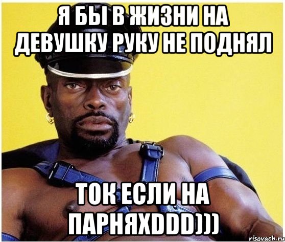 я бы в жизни на девушку руку не поднял ток если на парняxDDD))), Мем Черный властелин
