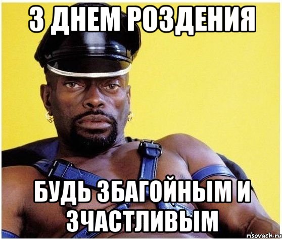 З Днем Роздения Будь збагойным и зчастливым, Мем Черный властелин