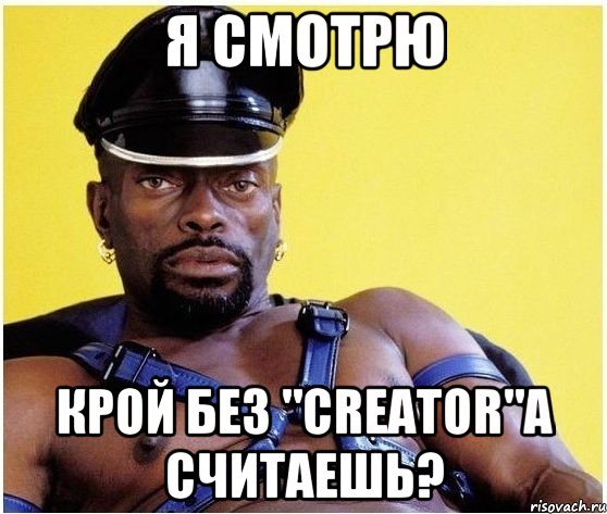 Я смотрю Крой без "Creator"а считаешь?, Мем Черный властелин