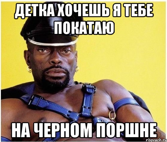 детка хочешь я тебе покатаю на черном поршне, Мем Черный властелин