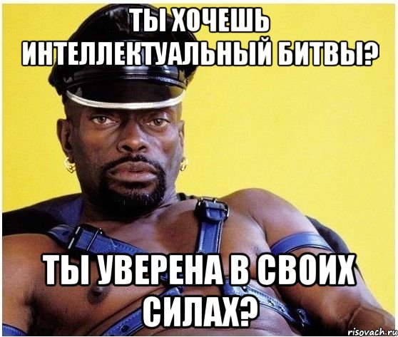 ты хочешь интеллектуальный битвы? ты уверена в своих силах?, Мем Черный властелин