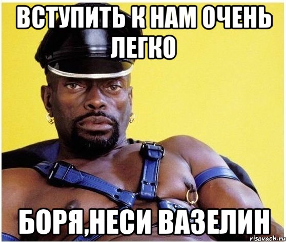 Вступить к нам очень легко Боря,неси вазелин, Мем Черный властелин