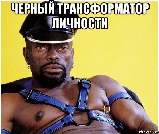 Черный трансформатор личности , Мем Черный властелин