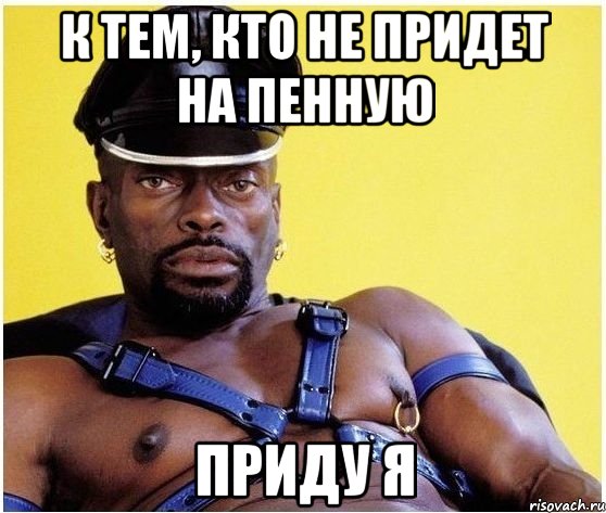 к тем, кто не придет на пенную ПРИДУ Я, Мем Черный властелин