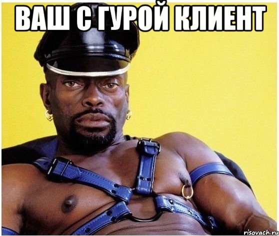 Ваш с Гурой клиент , Мем Черный властелин