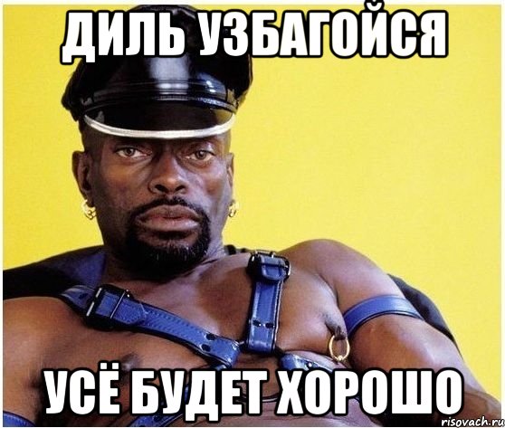 ДИЛЬ УЗБАГОЙСЯ УСЁ БУДЕТ ХОРОШО, Мем Черный властелин