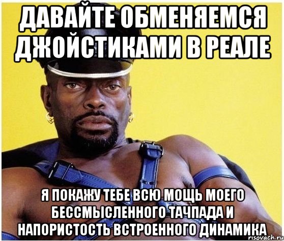 Давайте обменяемся джойстиками в реале Я покажу тебе всю мощь моего бессмысленного тачпада и напористость встроенного динамика, Мем Черный властелин