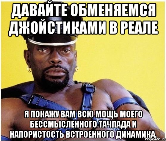 Давайте обменяемся джойстиками в реале Я покажу вам всю мощь моего бессмысленного тачпада и напористость встроенного динамика., Мем Черный властелин