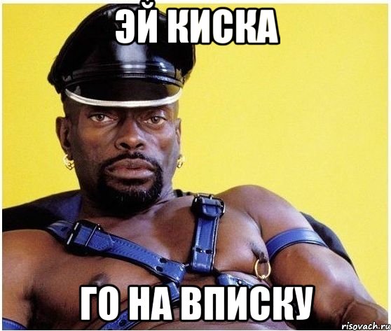 эй киска го на вписку, Мем Черный властелин