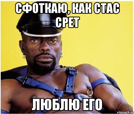 Сфоткаю, как Стас срет Люблю его, Мем Черный властелин