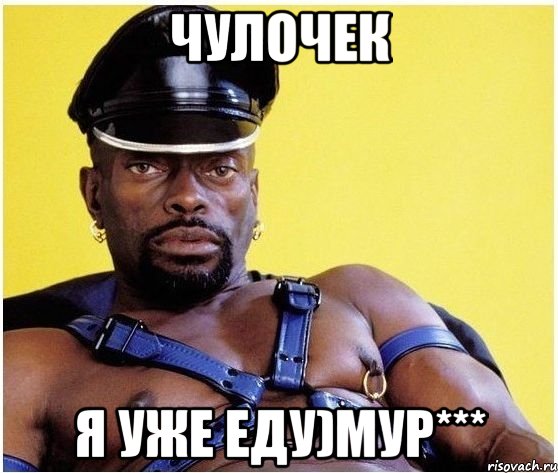 Чулочек я уже еду)Мур***, Мем Черный властелин