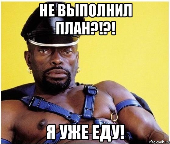 Не выполнил план?!?! Я уже еду!, Мем Черный властелин