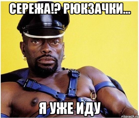 Сережа!? Рюкзачки... я уже иду, Мем Черный властелин