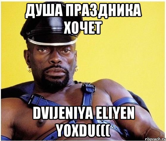 Душа праздника хочет Dvijeniya eliyen yoxdu(((, Мем Черный властелин